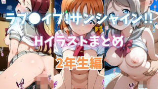 d 604024pl 320x180 - ラブ●イブ！サンシャイン！！ Hイラストまとめ 2年生編【カンガルー】