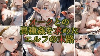 d 604047pl 320x180 - オークとの異種姦を求めたエルフの末路【ORBITAL】