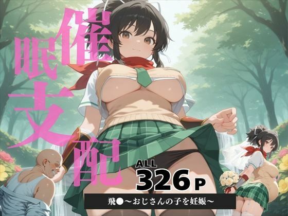 d 604087pl - 催●支配  飛●〜おじさんの子を妊娠〜【ぽいずんマカロン】