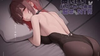 d 604091pl 320x180 - 彼氏持ちバニーガール後輩監禁NTR【AmanoVoice】