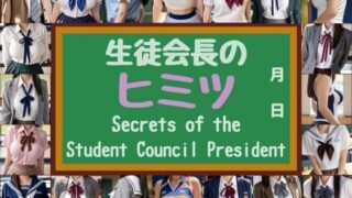 d 604094pl 320x180 - 生徒会長のヒミツ 〜Secrets of the Student Council President〜【大人の絵本】