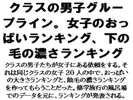 d 604123pl - クラスの男子グループライン。女子のおっぱいランキング、下の毛の濃さランキング【CMNFリアリズム】