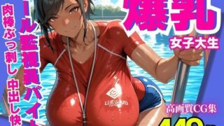 d 604133pl 320x180 - 爆乳女子大生  プール監視員バイトで肉棒ぶっ刺し  中出し快楽【みるくさんど】
