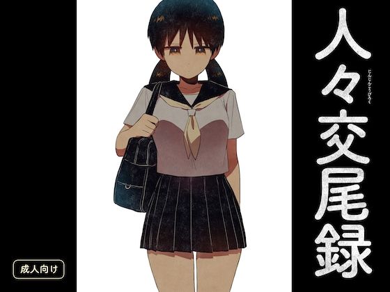 d 604146pl - 人々交尾録【グースカピヨピヨ】