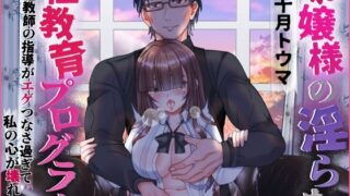 d 604168pl 320x180 - お嬢様の淫らな性教育プログラム 家庭教師の指導がエゲつなさ過ぎて私の心が壊れそう【浅草堂】