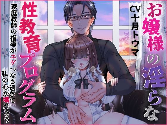d 604168pl - お嬢様の淫らな性教育プログラム 家庭教師の指導がエゲつなさ過ぎて私の心が壊れそう【浅草堂】