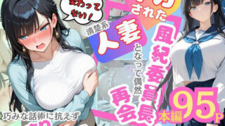 d 604185pl 320x180 - イカされた風紀委員長、清楚系人妻となって偶然再会。巧みな話術に抗えずパイずり＆フェラ→本気汗だくセックス！【むっちりエクスペリエンス】