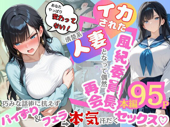 d 604185pl - イカされた風紀委員長、清楚系人妻となって偶然再会。巧みな話術に抗えずパイずり＆フェラ→本気汗だくセックス！【むっちりエクスペリエンス】