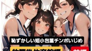 d 604196pl 320x180 - M男向けCFNMボイス  恥ずかしい短小包茎いじめ  放課後体育館編【前編】【CFNM女学園】