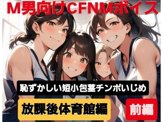 d 604196pl - M男向けCFNMボイス  恥ずかしい短小包茎いじめ  放課後体育館編【前編】【CFNM女学園】