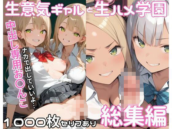 d 604203pl - 生意気ギャルと生ハメ学園_総集編【サバミソ】