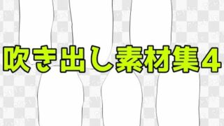 d 604215pl 320x180 - 吹き出し素材集4【ART111】