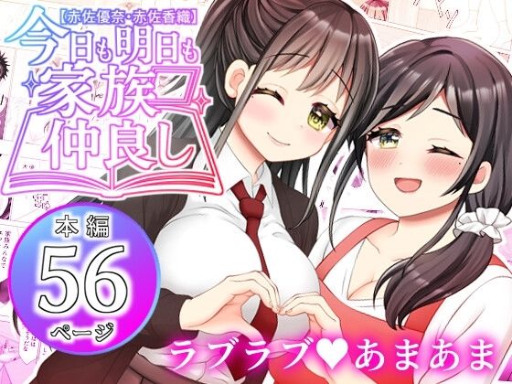 d 604219pl - 【赤佐優奈・赤佐香織】今日も明日も家族仲良し【ART111】