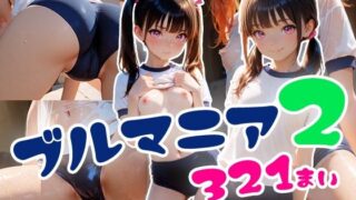 d 604222pl 320x180 - ブルマニア2【フワガールズ】