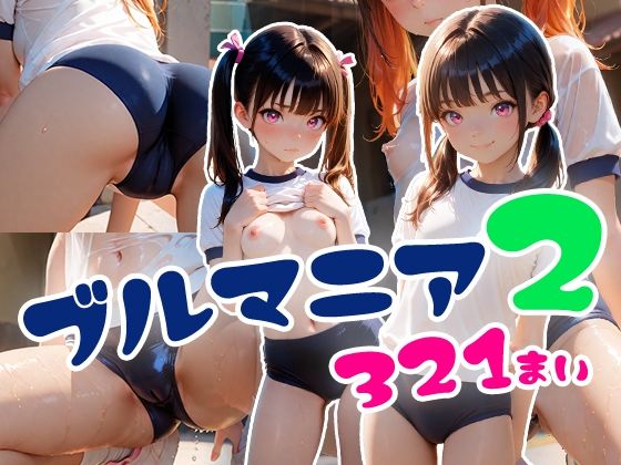 d 604222pl - ブルマニア2【フワガールズ】