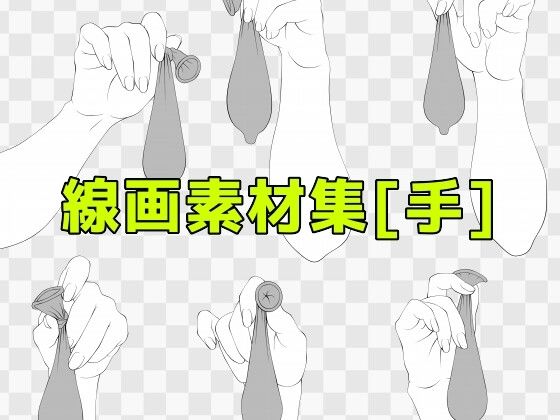 d 604225pl - 線画素材集［手］【ART111】