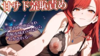 d 604228pl 320x180 - 後輩彼女ちゃんの甘サド羞恥責め〜言葉責めで焦らされイカされる年上彼氏【シチュボ実演】【おとえくす】