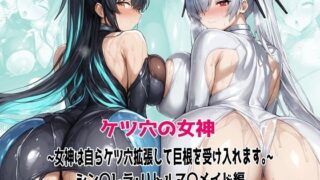 d 604248pl 320x180 - ケツ穴の女神 〜女神は自らケツ穴拡張して巨根を受け入れます。〜【むねかた】