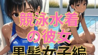 d 604270pl 320x180 - 競泳水着の彼女【黒髪美少女編】【dadada-2nd】