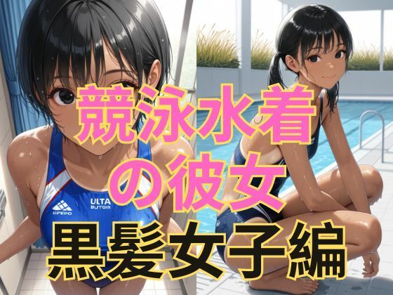 d 604270pl - 競泳水着の彼女【黒髪美少女編】【dadada-2nd】