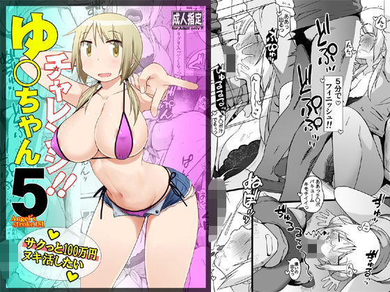 d 604296pl - ゆ〇ちゃんチャレンジ！！5  サクっと10〇万円ヌキ活したい【AXZ】