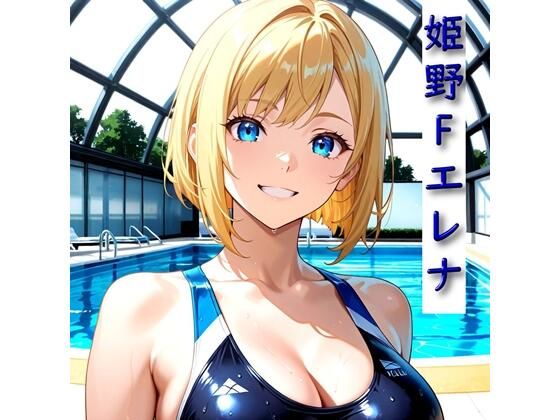 d 604312pl - 学校一かわいいあの子とエッチしてみた 姫野Fエレナ 競泳水着編【突発性エロ駆け込み所】