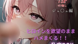 d 604315pl 320x180 - ヒロイン乱交BOX〜ジュ〇ュ〜【プルコギ】