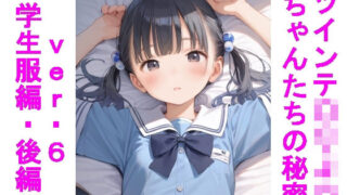 d 604323pl 320x180 - ツインテ〇リJ〇ちゃんたちの秘密ver.6学生服編・後編【じぇいまる】