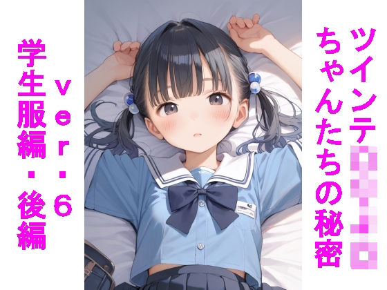 d 604323pl - ツインテ〇リJ〇ちゃんたちの秘密ver.6学生服編・後編【じぇいまる】