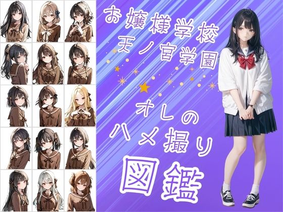 d 604325pl - お嬢様学校で有名な天ノ宮学園（あまのみやがくえん）オレのハメ撮り図鑑【カワイイ法人SJMアニメ】