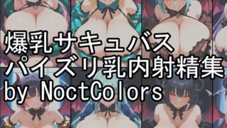 d 604330pl 320x180 - 爆乳サキュバスパイズリ乳内射精集1（NoctColors）【NoctColors】