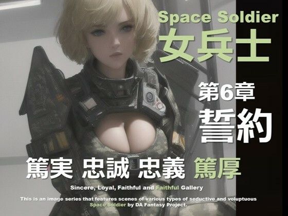d 604337pl - 宇宙の女兵士 第6章 〜誓約〜【DA Fantasy】