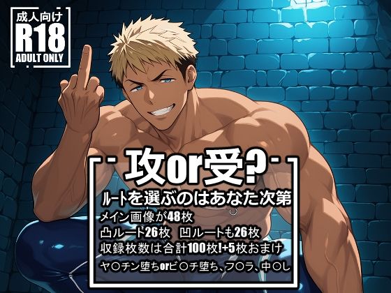 d 604359pl - ヤ〇チンまたはビ〇チになった山〇宗介【オチオチスキー♂】