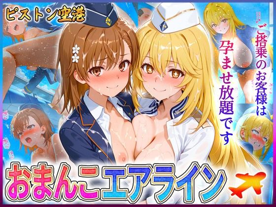 d 604362pl - おまんこエアライン  ご搭乗の皆様に最上級のおもてなし  御〇・食〇【クリトリスが大好き】