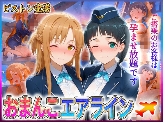 d 604365pl - おまんこエアライン  ご搭乗の皆様に最上級のおもてなし  ア〇ナ・直〇【クリトリスが大好き】
