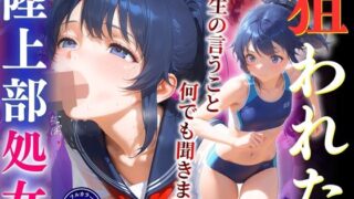 d 604374pl 320x180 - 狙われた陸上部処女「先生の言うこと、何でも聞きます... 」【推し娘】