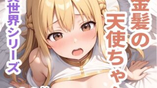 d 604386pl 320x180 - 異世界シリーズ  金髪の天使ちゃん【sayuri】