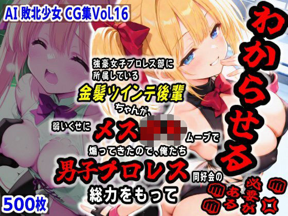 d 604387pl - AI敗北少女CG集vol.16 強豪女子プロレス部に所属している金髪ツインテ後輩ちゃんが、弱いくせにメス〇キムーブで煽ってきたので俺たち男子プロレス同好会の総力をもってわからせる必要がある【mugi】