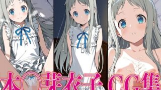d 604416pl 320x180 - あのは◯ 本◯芽衣子 エロCG集【さすみゃ】