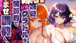 d 604488pl 320x180 - 爆乳姉妹グラドルを専属契約で孕ませ調教！撮影台本は快楽堕ち【4K】【400枚収録】【御一堂】
