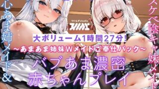 d 604497pl 320x180 - 【〜あまあま姉妹Wメイドご奉仕パック〜】純心あま姉メイド＆ドスケべ陰キャ妹メイド バブあま濃密赤ちゃんプレイ盛り合わせ！【大ボリューム1時間27分！】【ついんずstudio】
