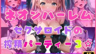 d 604510pl 320x180 - ネオンハーレム〜セクサロイドの搾精パーティー3☆〜【Cherry Palette】