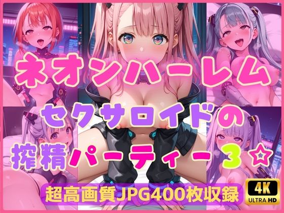 d 604510pl - ネオンハーレム〜セクサロイドの搾精パーティー3☆〜【Cherry Palette】