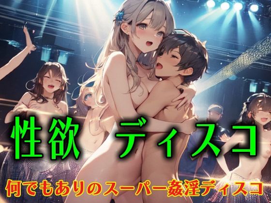 d 604512pl - 性欲ディスコ2  何でもありのスーパー姦淫ディスコ【アニメ雷土音】