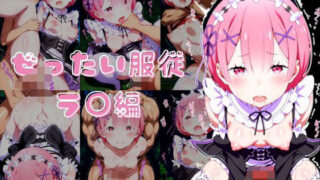 d 604517pl 320x180 - Re:〇から始める異世界生活 絶対服従ラ○編【いちごみるく ICHIGOMILK】