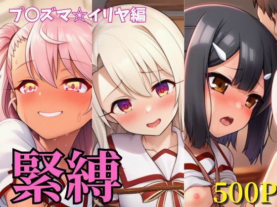 d 604529pl - 緊縛 プ〇ズマ☆イリヤ編 イリヤ・美遊・クロエ【ヌキっぱなし】