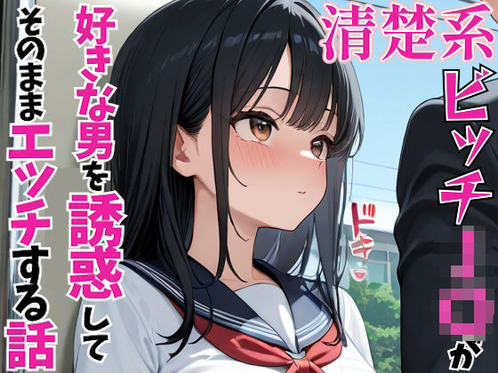 d 604556pl - 清楚系ビッチJ〇が好きな男を誘惑してそのままエッチする話【パイッ！】