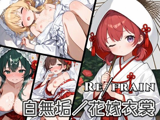 d 604575pl - Refrain 白無垢/花嫁衣裳【0番のりば】