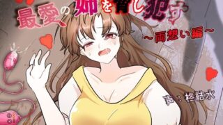 d 604578pl 320x180 - 最愛の姉を脅し●す〜両想い編〜【ふわふわネジ工房】