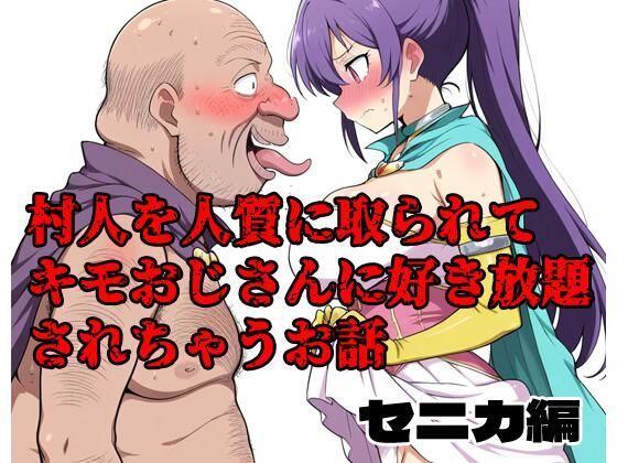d 604587pl - 村人を人質に取られてキモおじさんに好き放題されちゃうお話 セニカ編【北国の神】